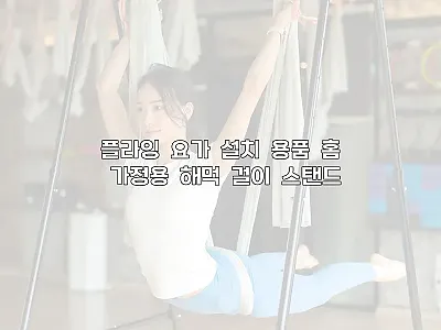 플라잉 요가 설치 용품 홈 가정용 해 관련 이미지