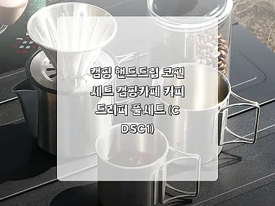 캠핑 핸드드립 코펠세트 캠핑카페 커피 관련 이미지