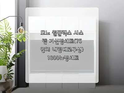 모노 월플렉스 시스템 거실장세트(75 관련 이미지