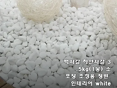 백자갈 하얀자갈 3.5kg, 정원 분 관련 이미지 1